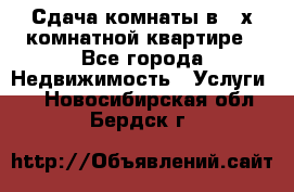 Сдача комнаты в 2-х комнатной квартире - Все города Недвижимость » Услуги   . Новосибирская обл.,Бердск г.